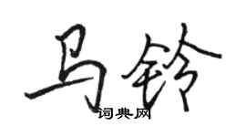 駱恆光馬鈴行書個性簽名怎么寫