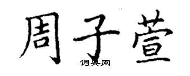 丁謙周子萱楷書個性簽名怎么寫