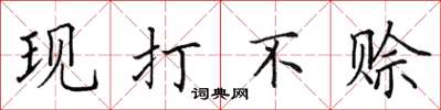 田英章現打不賒楷書怎么寫
