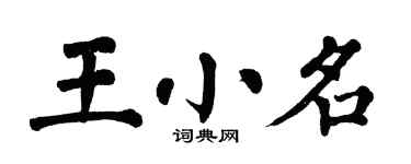 翁闓運王小名楷書個性簽名怎么寫