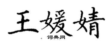 丁謙王媛婧楷書個性簽名怎么寫