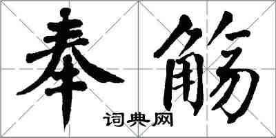 翁闓運奉觴楷書怎么寫