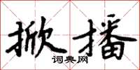 周炳元掀播楷書怎么寫