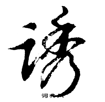 匌篆書書法_匌字書法_篆書字典
