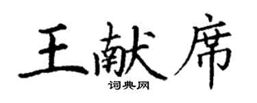 丁謙王獻席楷書個性簽名怎么寫