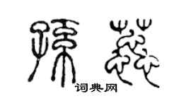陳聲遠孫蕊篆書個性簽名怎么寫
