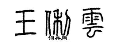 曾慶福王俐雲篆書個性簽名怎么寫