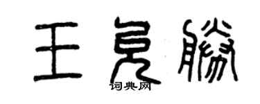 曾慶福王允勝篆書個性簽名怎么寫
