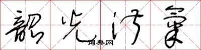 王冬齡韶光淑氣草書怎么寫