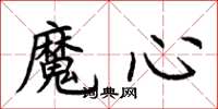 荊霄鵬魔心楷書怎么寫