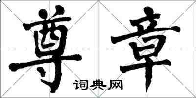 翁闓運尊章楷書怎么寫