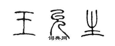 陳聲遠王允生篆書個性簽名怎么寫