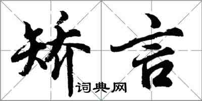 胡問遂矯言行書怎么寫