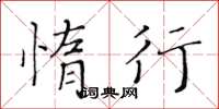 黃華生惰行楷書怎么寫