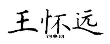 丁謙王懷遠楷書個性簽名怎么寫