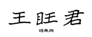 袁強王旺君楷書個性簽名怎么寫