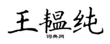丁謙王韞純楷書個性簽名怎么寫