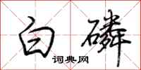 荊霄鵬白磷行書怎么寫