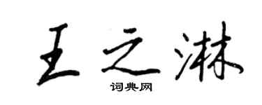 王正良王之淋行書個性簽名怎么寫