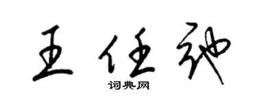 梁錦英王任弛草書個性簽名怎么寫