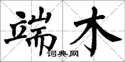 翁闓運端木楷書怎么寫