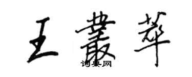 王正良王叢萃行書個性簽名怎么寫