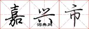 荊霄鵬嘉興市行書怎么寫