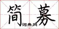 荊霄鵬簡募楷書怎么寫
