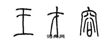 陳墨王才容篆書個性簽名怎么寫