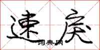 龐中華速戾行書怎么寫