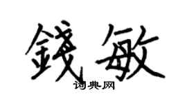 何伯昌錢敏楷書個性簽名怎么寫