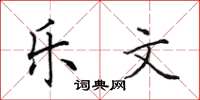 田英章樂文楷書怎么寫