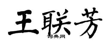 翁闓運王聯芳楷書個性簽名怎么寫