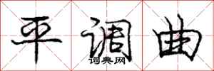 龐中華平調曲行書怎么寫