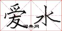 駱恆光愛水楷書怎么寫