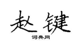 袁強趙鍵楷書個性簽名怎么寫