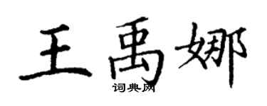 丁謙王禹娜楷書個性簽名怎么寫