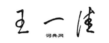 駱恆光王一佳草書個性簽名怎么寫