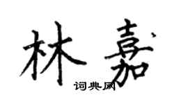 何伯昌林嘉楷書個性簽名怎么寫