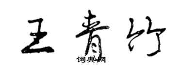 曾慶福王青竹行書個性簽名怎么寫