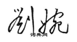 駱恆光劉婉草書個性簽名怎么寫