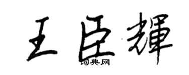 王正良王臣輝行書個性簽名怎么寫