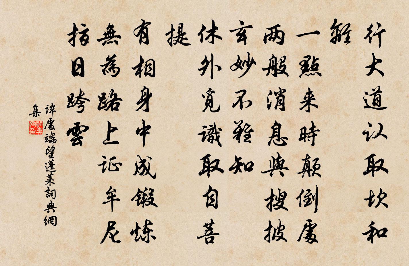 譚處端望蓬萊書法作品欣賞