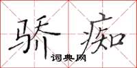 黃華生驕痴楷書怎么寫