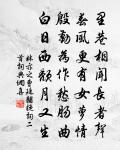 莫教燕子早銜泥，徑里餘香應滿戶 詩詞名句