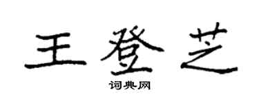 袁強王登芝楷書個性簽名怎么寫