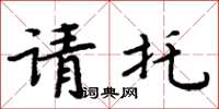 周炳元請託楷書怎么寫