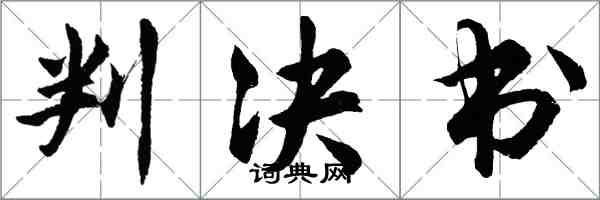 胡問遂判決書行書怎么寫