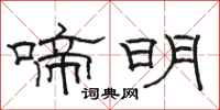 駱恆光啼明隸書怎么寫