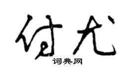 曾慶福付尤草書個性簽名怎么寫